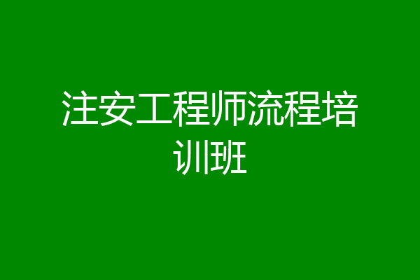 注安工程师流程培训班