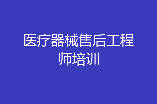 医疗器械售后工程师培训