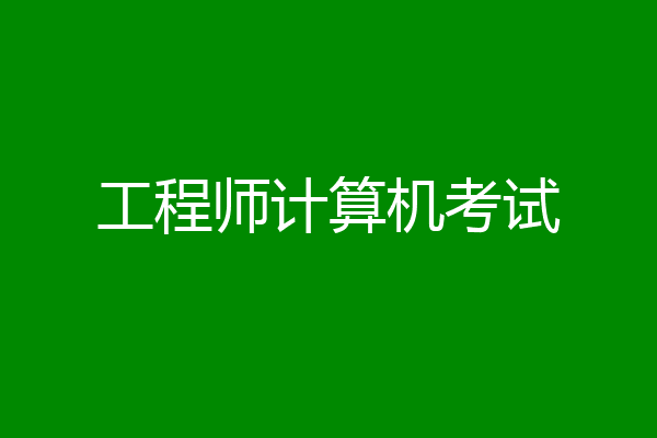 工程师计算机考试
