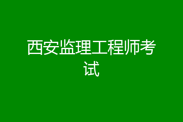 西安监理工程师考试