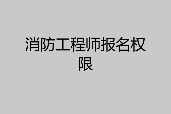 消防工程师报名权限