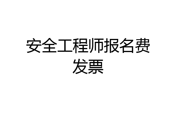 安全工程师报名费发票