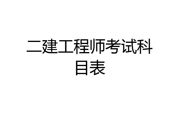二建工程师考试科目表