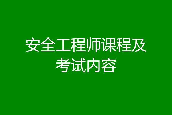 安全工程师课程及考试内容