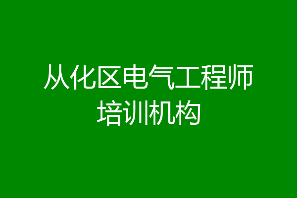 从化区电气工程师培训机构
