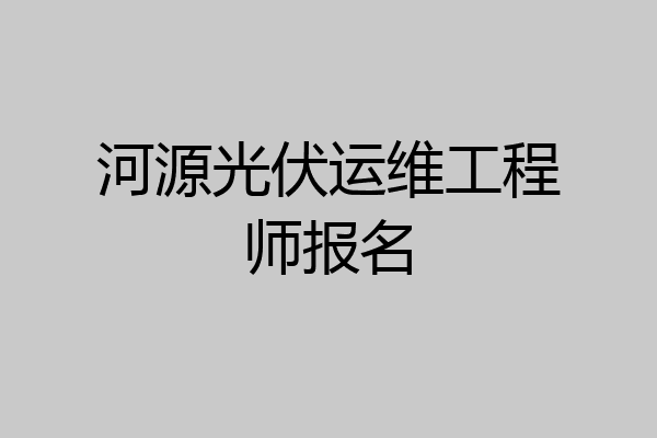 河源光伏运维工程师报名