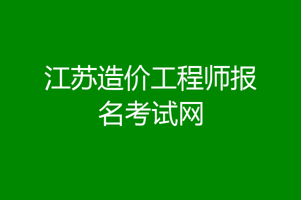 江苏造价工程师报名考试网