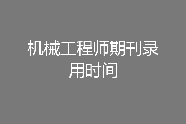 机械工程师期刊录用时间