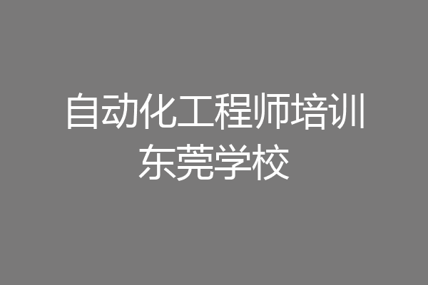 自动化工程师培训东莞学校