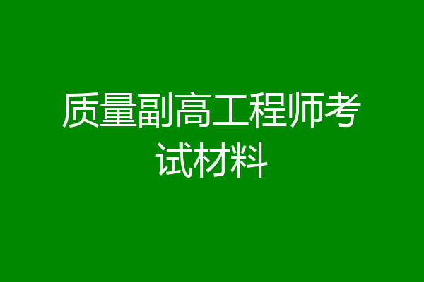 质量副高工程师考试材料