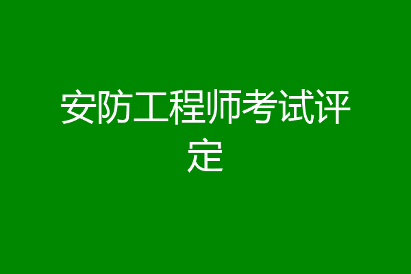 安防工程师考试评定