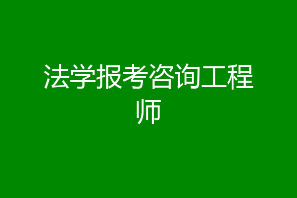 法学报考咨询工程师