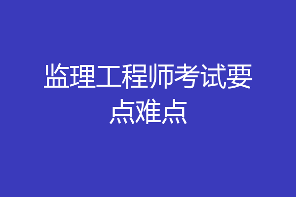 监理工程师考试要点难点