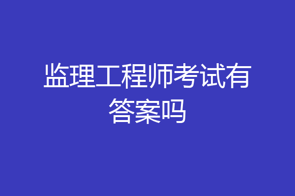 监理工程师考试有答案吗