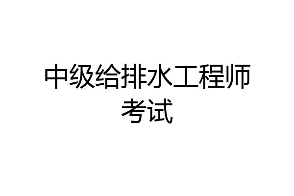 中级给排水工程师考试