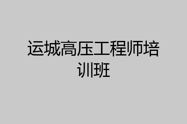 运城高压工程师培训班