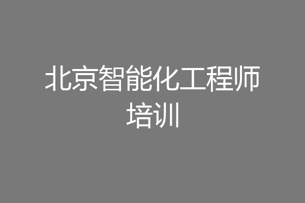 北京智能化工程师培训