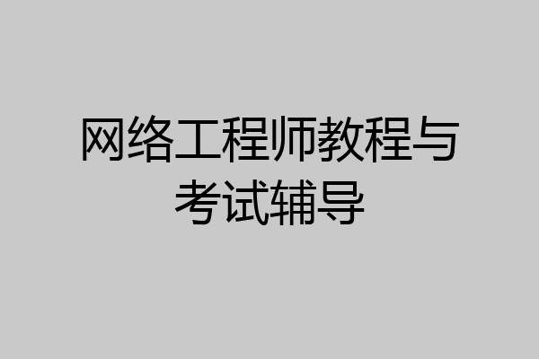 网络工程师教程与考试辅导