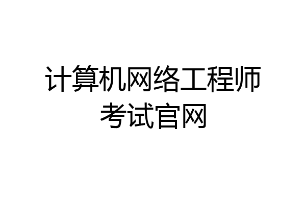 计算机网络工程师考试官网