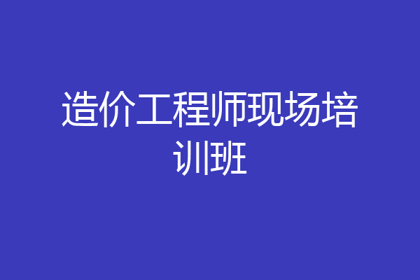 造价工程师现场培训班