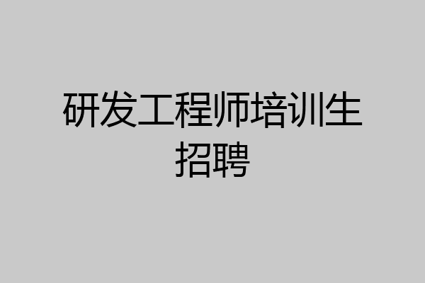 研发工程师培训生招聘