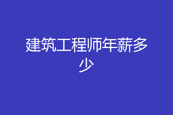 建筑工程师年薪多少