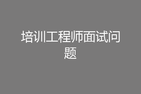 培训工程师面试问题