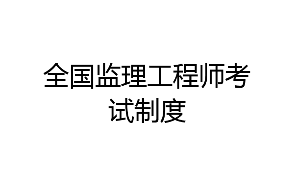 全国监理工程师考试制度