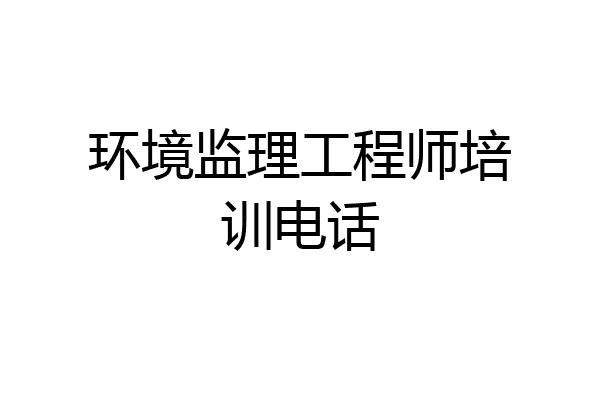 环境监理工程师培训电话