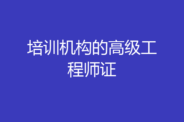 培训机构的高级工程师证
