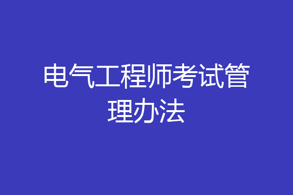 电气工程师考试管理办法