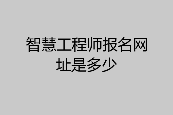 智慧工程师报名网址是多少