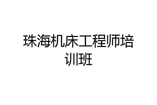 珠海机床工程师培训班