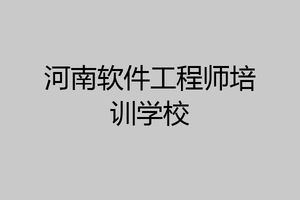 河南软件工程师培训学校