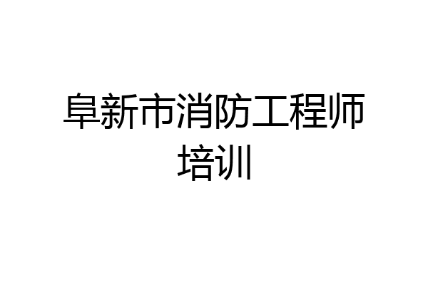 阜新市消防工程师培训