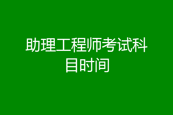 助理工程师考试科目时间