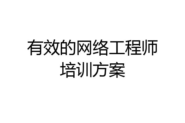 有效的网络工程师培训方案