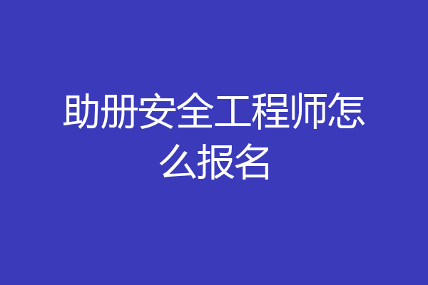 助册安全工程师怎么报名
