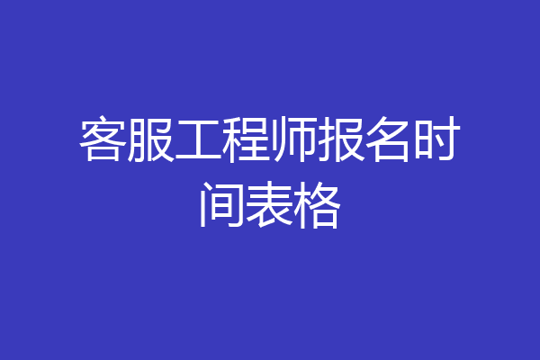 客服工程师报名时间表格