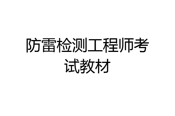 防雷检测工程师考试教材