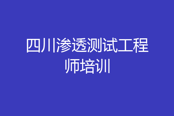 四川渗透测试工程师培训