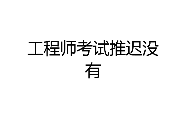 工程师考试推迟没有