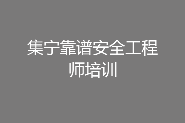 集宁靠谱安全工程师培训