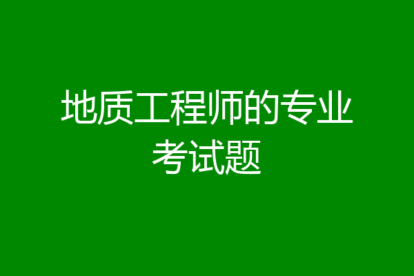 地质工程师的专业考试题