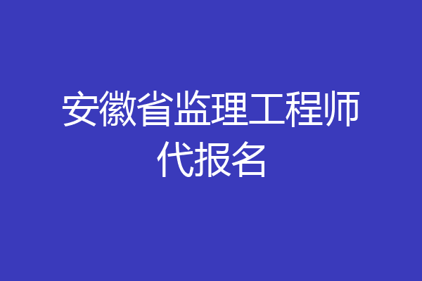 安徽省监理工程师代报名