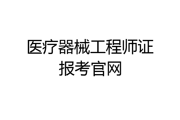 医疗器械工程师证报考官网