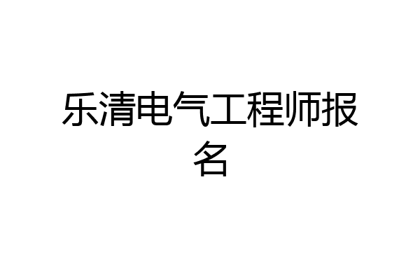 乐清电气工程师报名