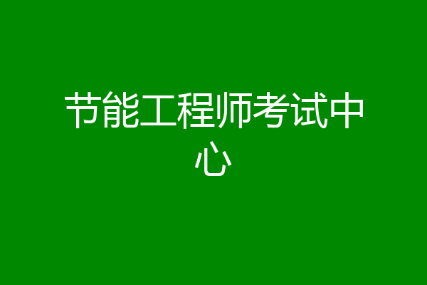 节能工程师考试中心