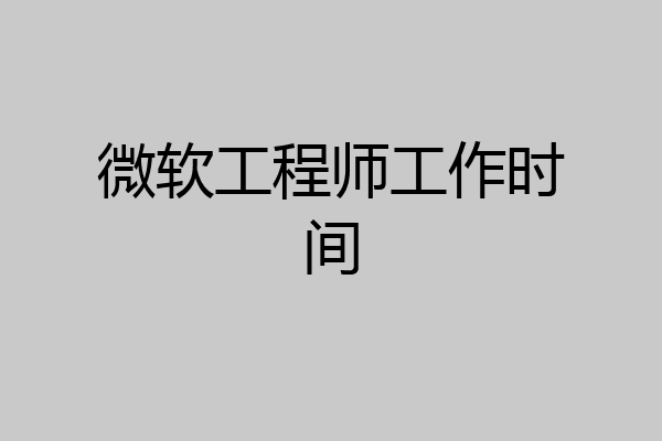 微软工程师工作时间