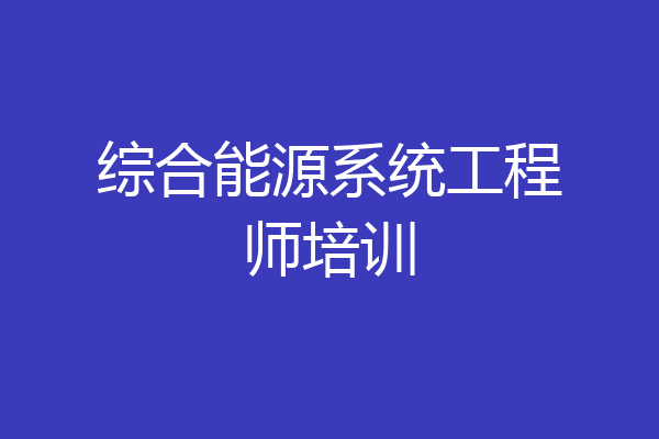 综合能源系统工程师培训